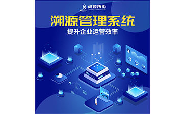 農產(chǎn)品溯源系統(tǒng)