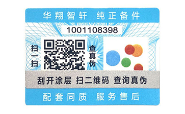 一物一碼防偽標(biāo)識